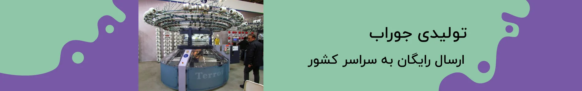 تولیدی جوراب 