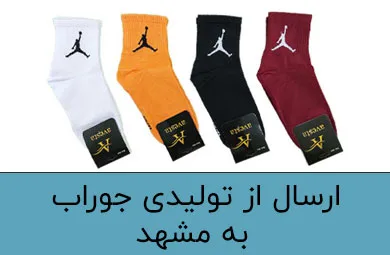 تولیدی جوراب در مشهد خرید عمده و پخش جوراب به همراه کانال و پیج اینستاگرام