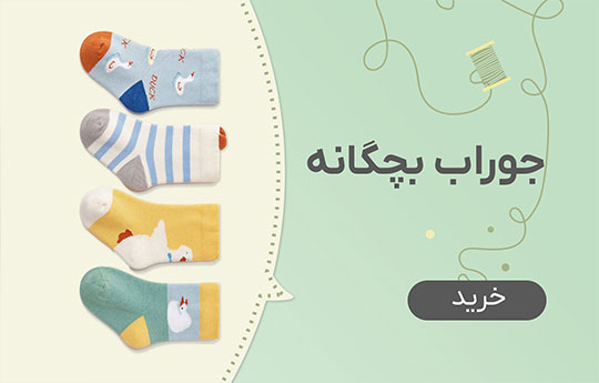 جوراب بچگانه عمده