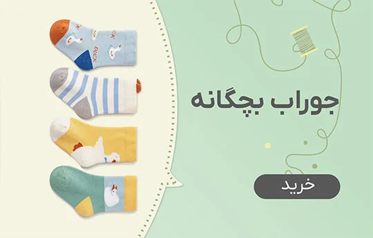 جوراب بچگانه عمده