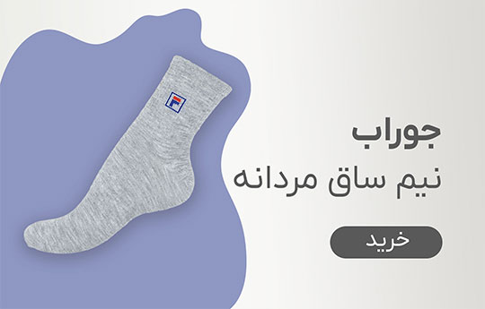 جوراب نیم ساق مردانه