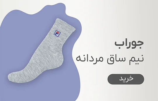 جوراب نیم ساق مردانه