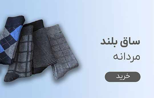 جوراب ساق بلند