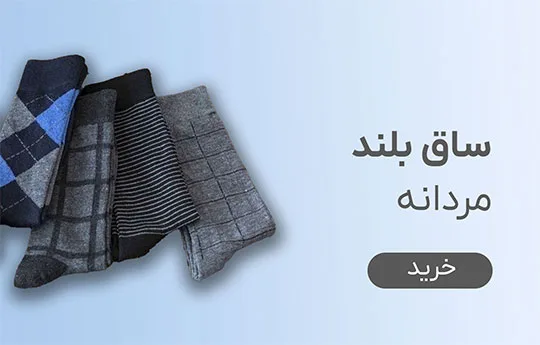 جوراب ساق بلند