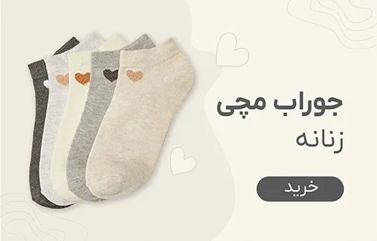 جوراب مچی عمده زنانه