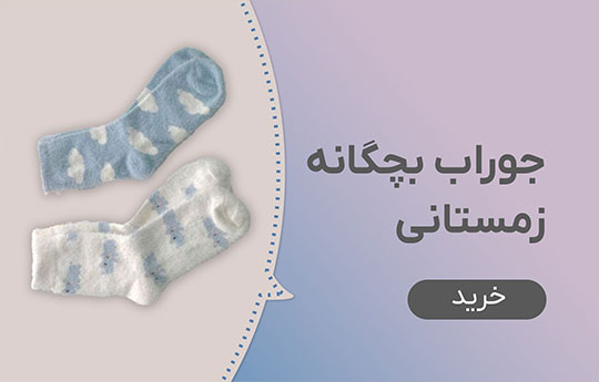 جوراب دخترانه زمستانی