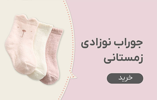 جوراب نوزادی زمستانی