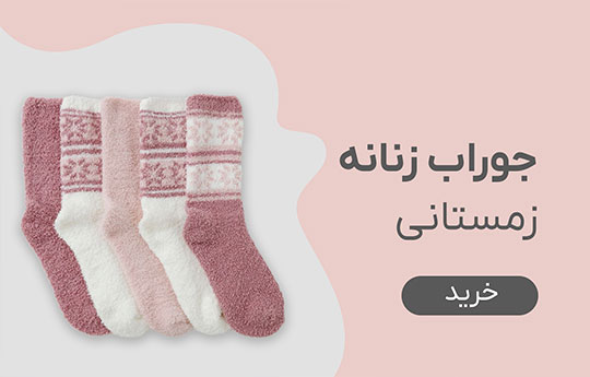 زمستانی زنانه عمده