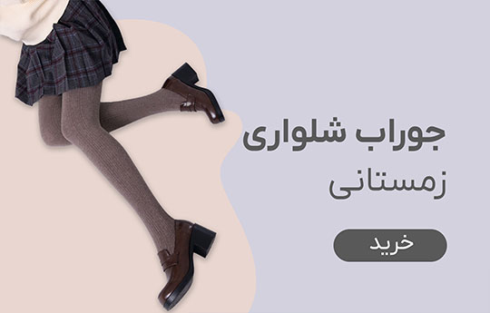 شلواری زمستانی