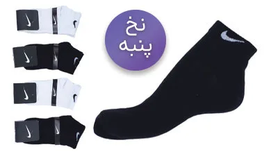 جوراب نخ پنبه مردانه و زنانه مچی نایک
