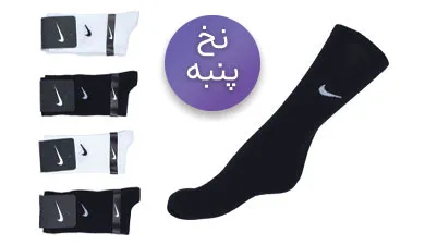 جوراب نخ پنبه مردانه و زنانه ساق بلند کش انگلیسی نایک