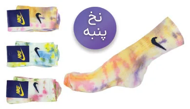 جوراب ساق بلند زنانه و مردانه نخ پنبه اعلا آبرنگی طرح نایک