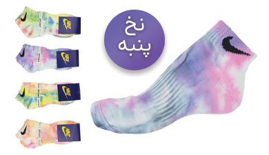 جوراب مچی زنانه و مردانه نخ پنبه اعلا آبرنگی طرح نایک